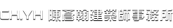 陳彥翰建築師事務所